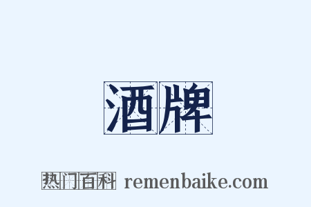 酒牌是什么意思的图片